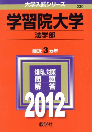 230学習院大学(法学部)