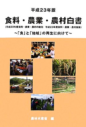 食料・農業・農村白書(平成23年版)