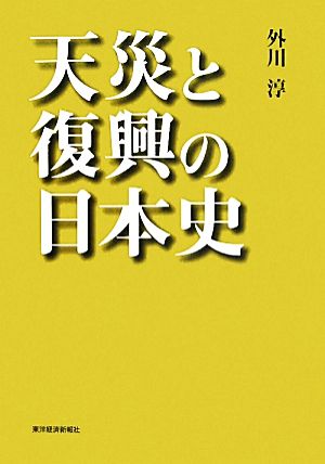 天災と復興の日本史