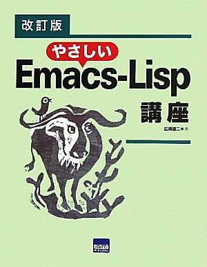 やさしいEmacs-Lisp講座