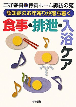 認知症のお年寄りが落ち着く 食事・排泄・入浴ケア