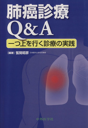 肺癌診療Q&A一つ上を行く診療の実際