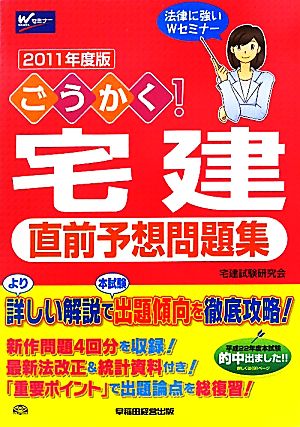 ごうかく！宅建直前予想問題集(2011年度版)