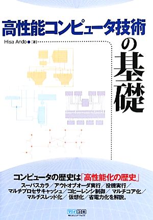 高性能コンピュータ技術の基礎