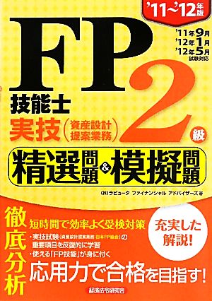 FP技能士2級実技(資産設計提案業務) 精選問題&模擬問題('11～'12年版)