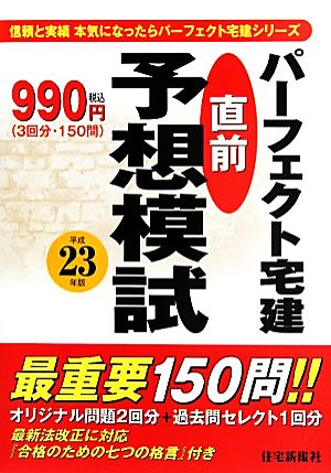 パーフェクト宅建 直前予想模試(平成23年版) パーフェクト宅建シリーズ