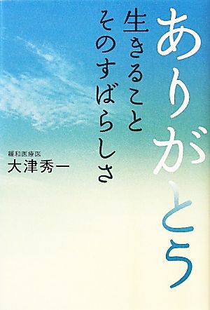 ありがとう 生きることそのすばらしさ