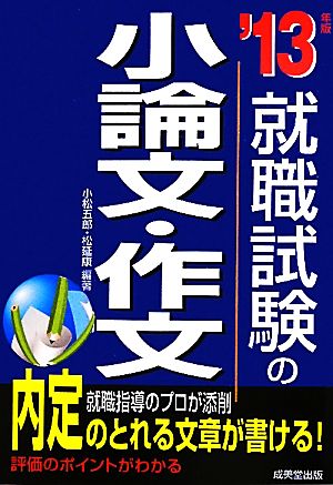 就職試験の小論文・作文('13年版)