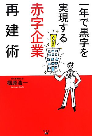 一年で黒字を実現する赤字企業再建術