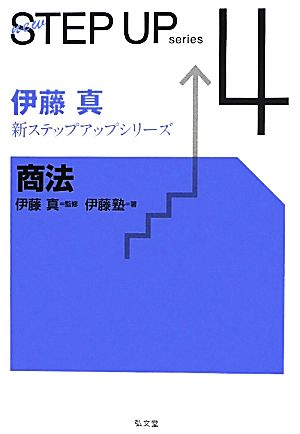 伊藤真 新ステップアップシリーズ(4) 商法