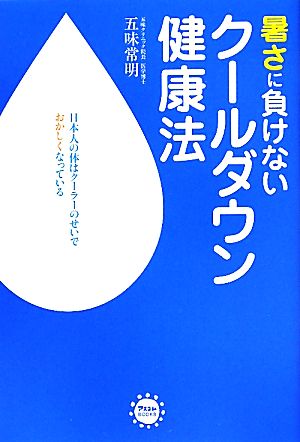 暑さに負けないクールダウン健康法 アスコムBOOKS