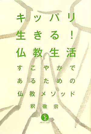 キッパリ生きる！仏教生活 すこやかであるための仏教メソッド 生きる技術！叢書