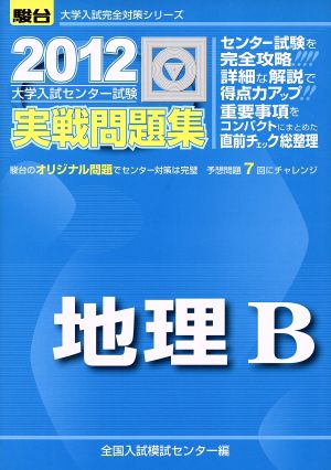 大学入試センター試験 実戦問題集 地理B(2012) 駿台大学入試完全対策シリーズ