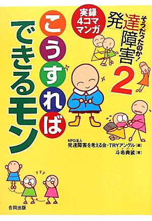 そうだったのか！発達障害(2) 実録4コママンガ-こうすればできるモン