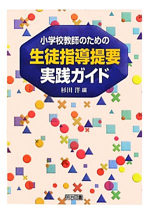 小学校教師のための生徒指導提要実践ガイド