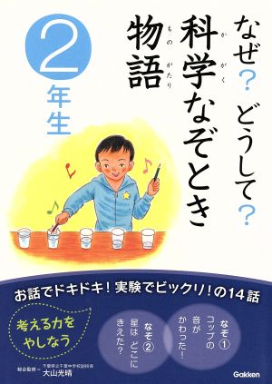 なぜ？どうして？科学なぞとき物語 2年生