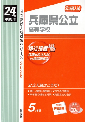 兵庫県公立高等学校 24年度受験用