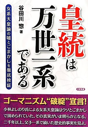 皇統は万世一系である