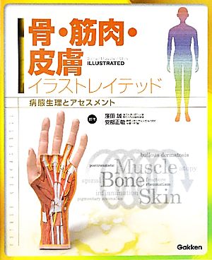 骨・筋肉・皮膚イラストレイテッド病態整理とアセスメント