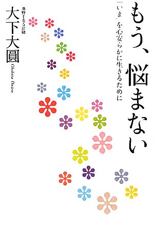 もう、悩まない 「いま」を心安らかに生きるために