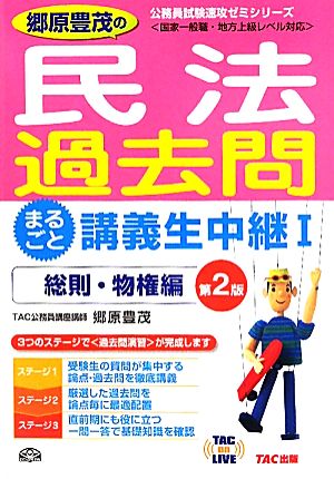 郷原豊茂の民法過去問まるごと講義生中継 第2版(1) 総則・物権編 TAC on LIVE公務員試験速攻ゼミシリーズ