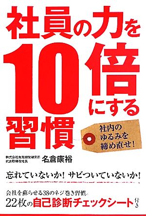 社員の力を10倍にする習慣