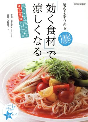 「効く食材」で涼しくなる