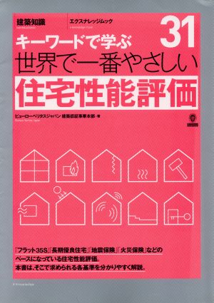 世界で一番やさしい住宅性能評価