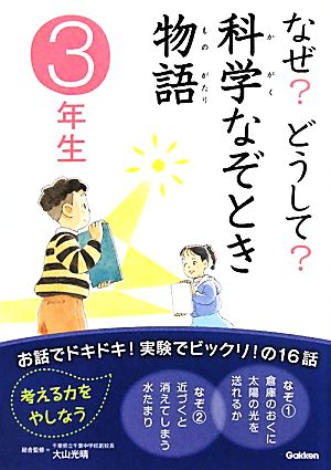 なぜ？どうして？科学なぞとき物語 3年生