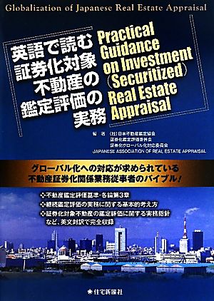 英語で読む証券化対象不動産の鑑定評価の実務