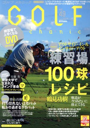 GOLF mechanic(Vol.49) エンターブレインムック