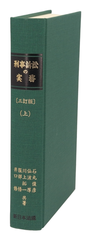 刑事訴訟の実務 3訂版(上)