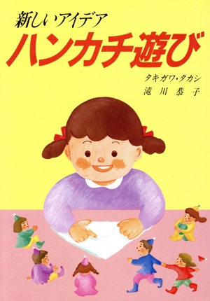 ハンカチ遊び 新しいアイデア