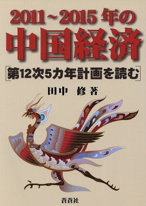 2011～2015年の中国経済 [第12次5ヵ年計画を読む]