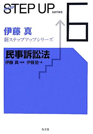 伊藤真 新ステップアップシリーズ(6) 民事訴訟法 6