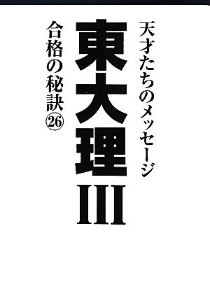 東大理Ⅲ 合格の秘訣(26) 天才たちのメッセージ