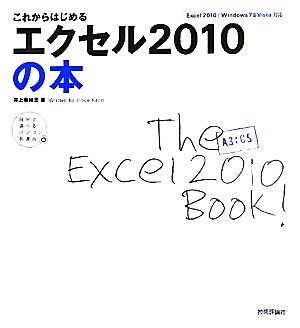 これからはじめるエクセル2010の本