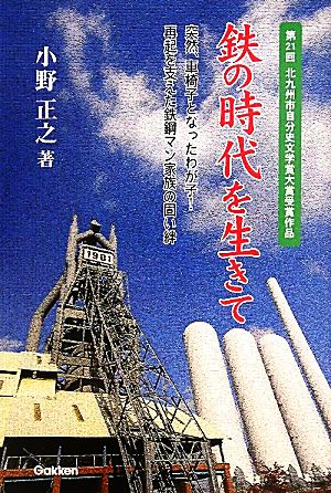 鉄の時代を生きて 突然、車椅子となったわが子！再起を支えた鉄鋼マン家族の固い絆