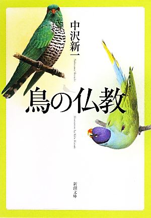 鳥の仏教新潮文庫