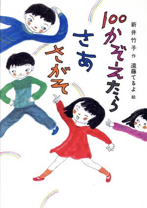 100かぞえたらさあさがそ 草炎社こども文庫