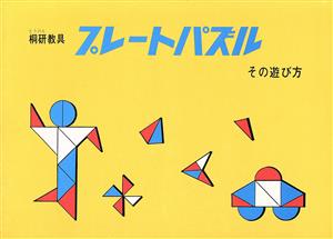 桐研教具 プレート・パズルその遊び方