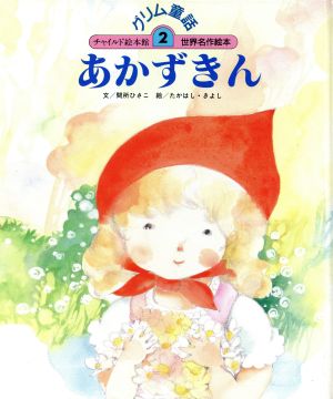 あかずきん グリム童話2チャイルド絵本館 世界名作絵本