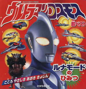 ウルトラマンコスモス超ベスト ルナモードのひみつ