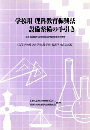 学校用理科教育振興法設備整備の手引き (高等学校及び盲学校,聾学校,養)法令,設備基準,設備台帳及び補助金申請の要領