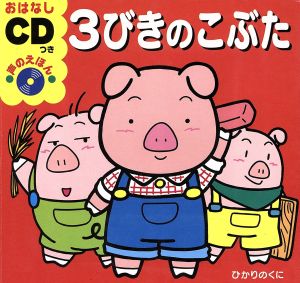 3びきのこぶた おはなしCDつき声のえほん