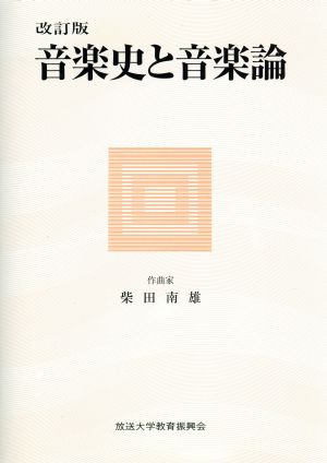 音楽史と音楽論 改訂新版