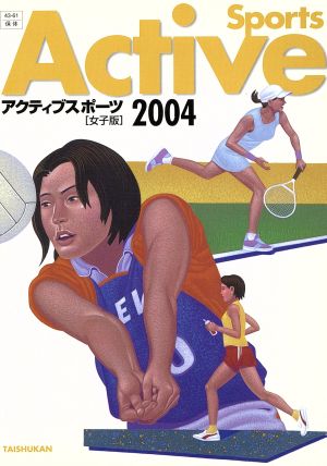 アクティブスポーツ 女子版(2004)