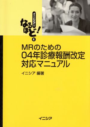 MRのための04年診療報酬改定対応マニュアル