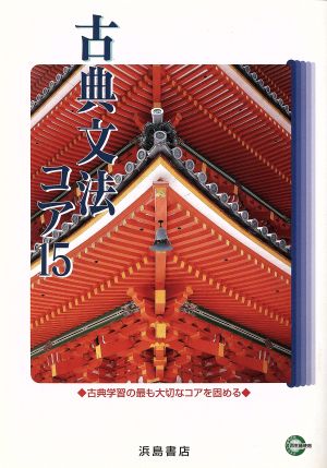 古典文法コア15 古典学習の最も大切なコアを固める