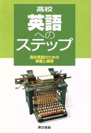 高校英語へのステップ 高校英語のための準備と練習